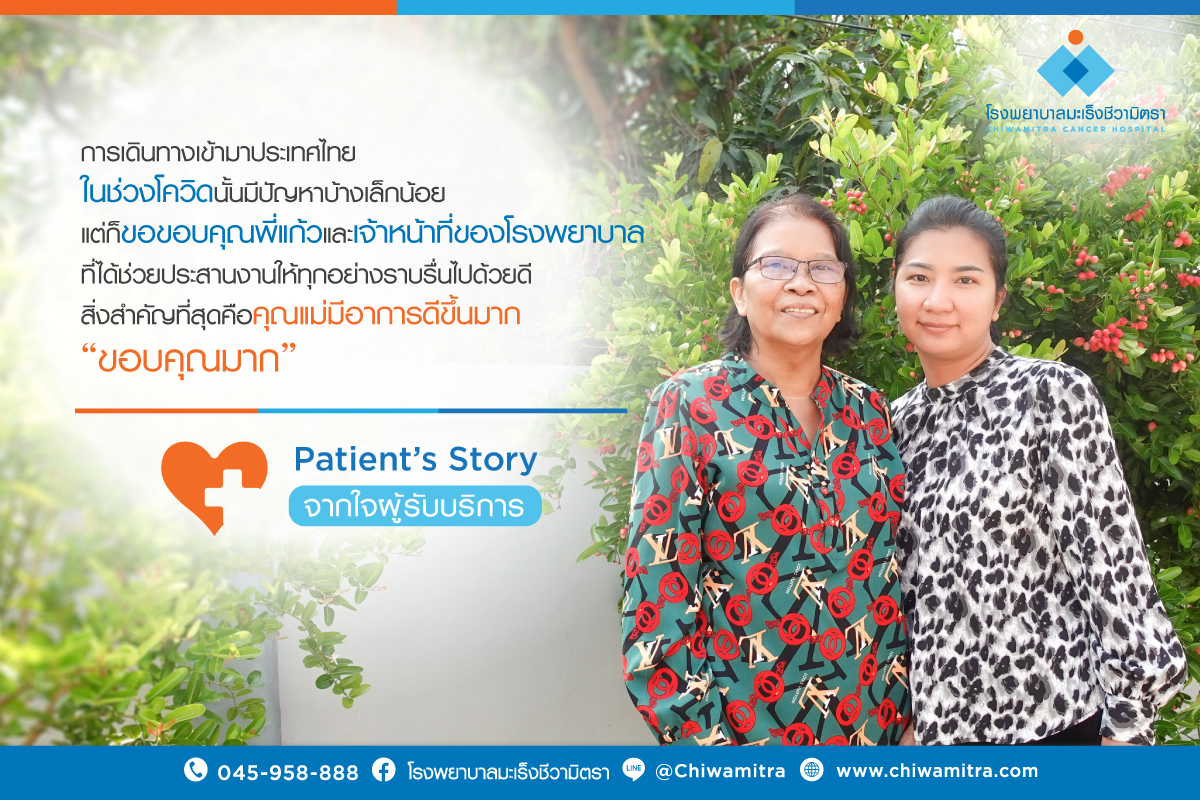 Patient’s Story….จากใจผู้รับบริการ Ms. Sereyvuthy Mam ญาติผู้ป่วยมะเร็ง…