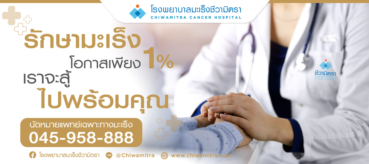 รักษามะเร็งแม้โอกาสเพียง 1%