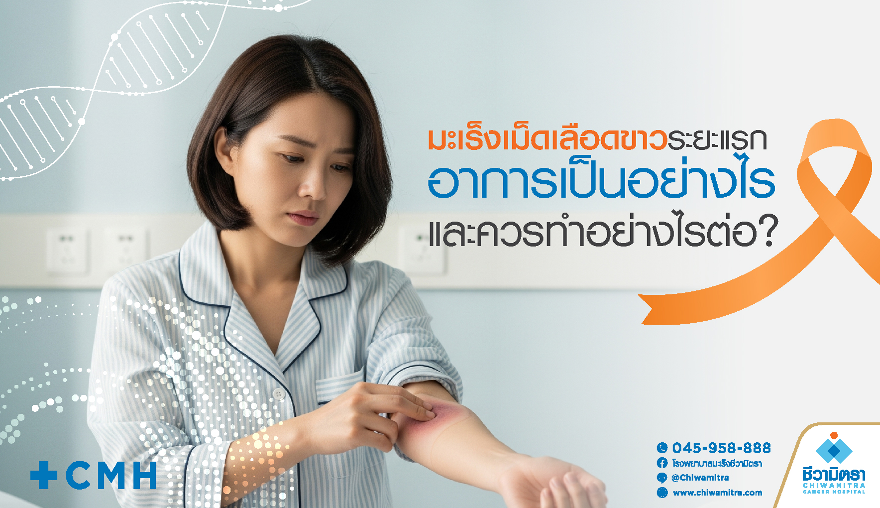 มะเร็งเม็ดเลือดขาวระยะแรก อาการเป็นอย่างไร และควรทำอย่างไรต่อ?