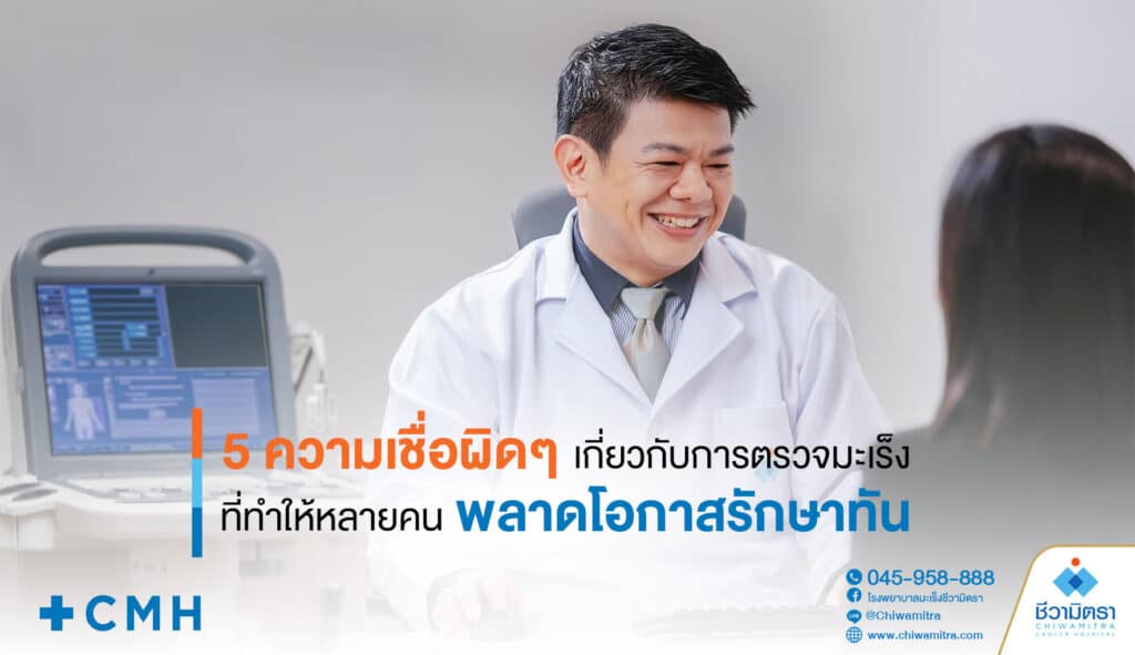 5 ความเชื่อผิดๆ เกี่ยวกับการตรวจมะเร็ง ที่ทำให้หลายคนพลาดโอกาสรักษาทัน