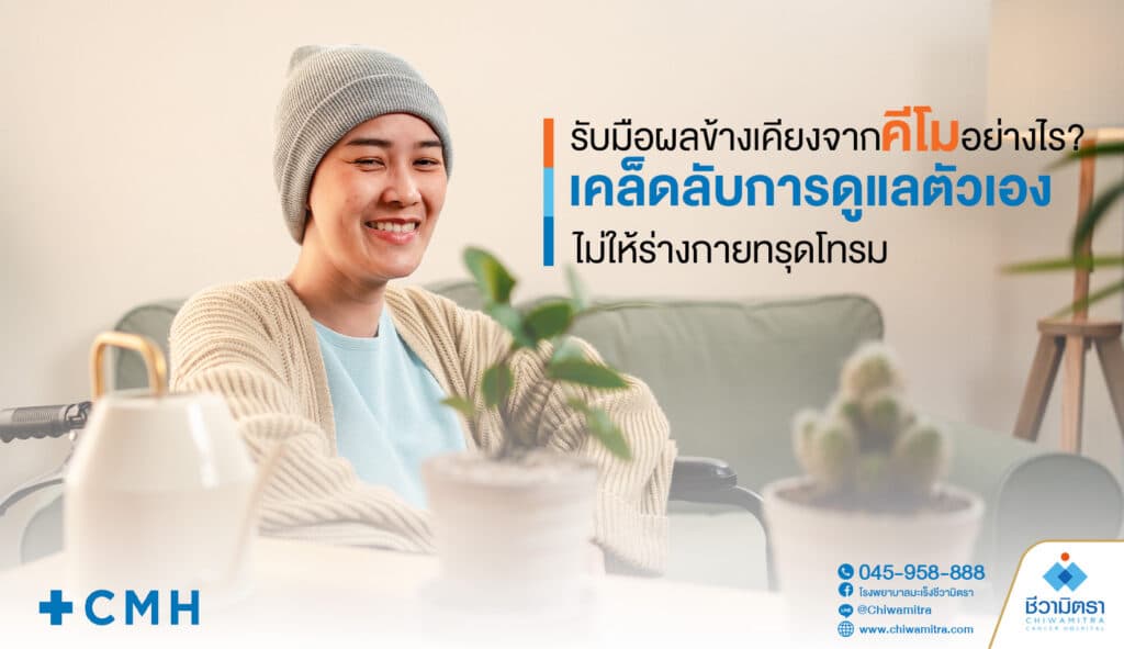 รับมือผลข้างเคียงจากคีโมอย่างไร? เคล็ดลับการดูแลตัวเองไม่ให้ร่างกายทรุดโทรม