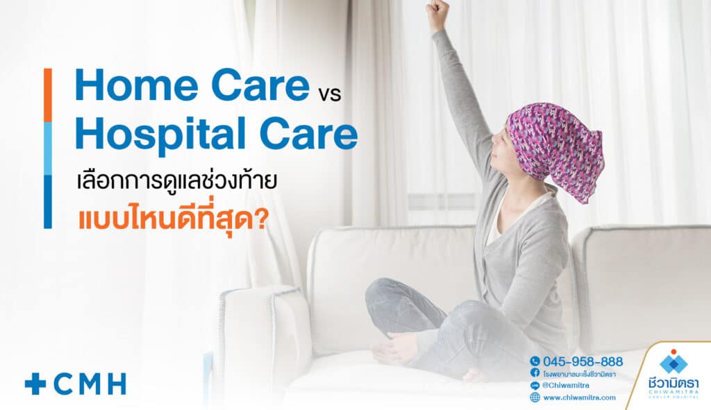 Home Care vs Hospital Care เลือกการดูแลช่วงท้ายแบบไหนดีที่สุด?