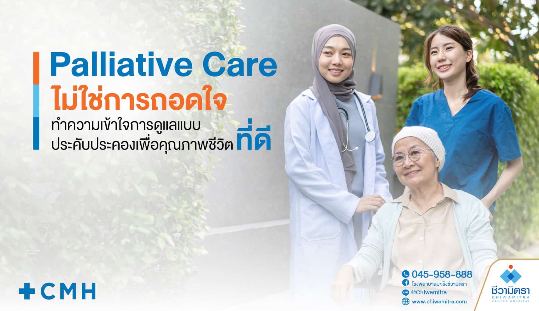 Palliative Care ไม่ใช่การถอดใจ ทำความเข้าใจการดูแลแบบประคับประคองเพื่อคุณภาพชีวิตที่ดี