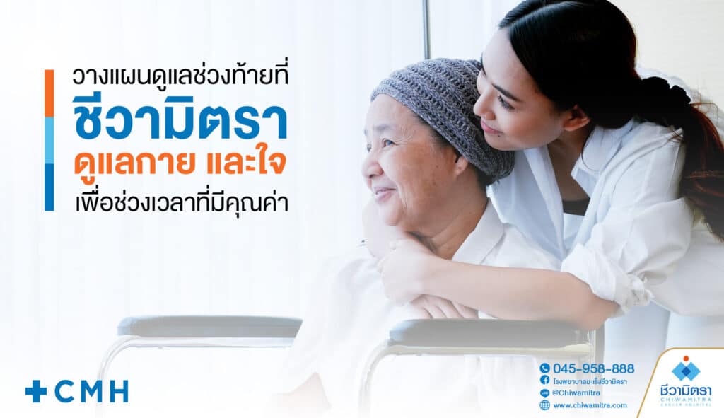 วางแผนดูแลช่วงท้ายที่ชีวามิตรา ดูแลกาย และใจเพื่อช่วงเวลาที่มีคุณค่า
