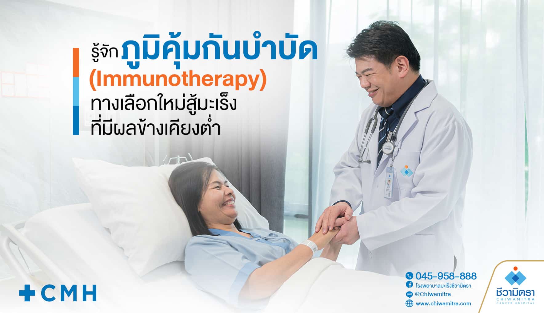 รู้จัก 'ภูมิคุ้มกันบำบัด' (Immunotherapy) ทางเลือกใหม่สู้มะเร็งที่มีผลข้างเคียงต่ำ